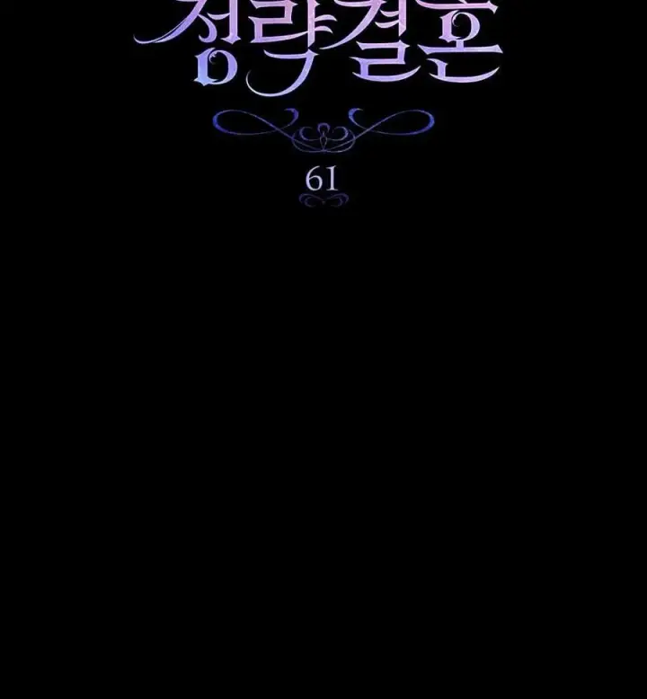 漫画《与善良的仇人政治联姻》第61话第42张图