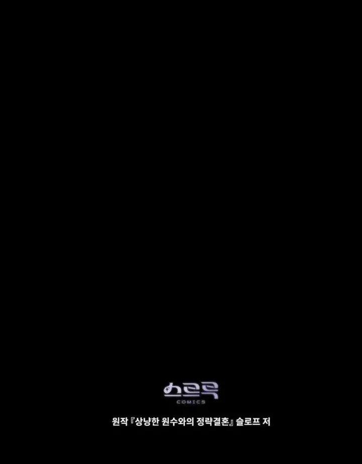 漫画《与善良的仇人政治联姻》第62话第138张图
