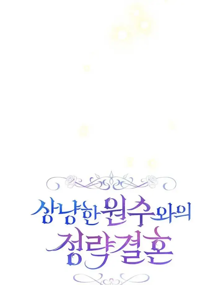 漫画《与善良的仇人政治联姻》第62话第59张图