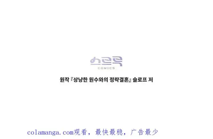 漫画《与善良的仇人政治联姻》第64话第119张图
