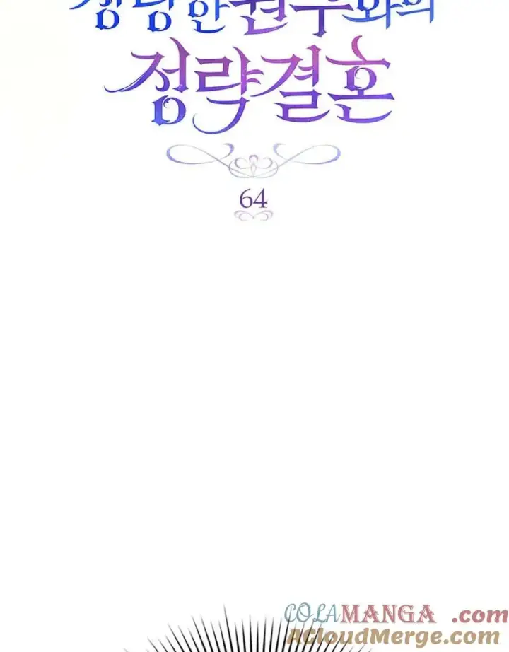 漫画《与善良的仇人政治联姻》第64话第17张图