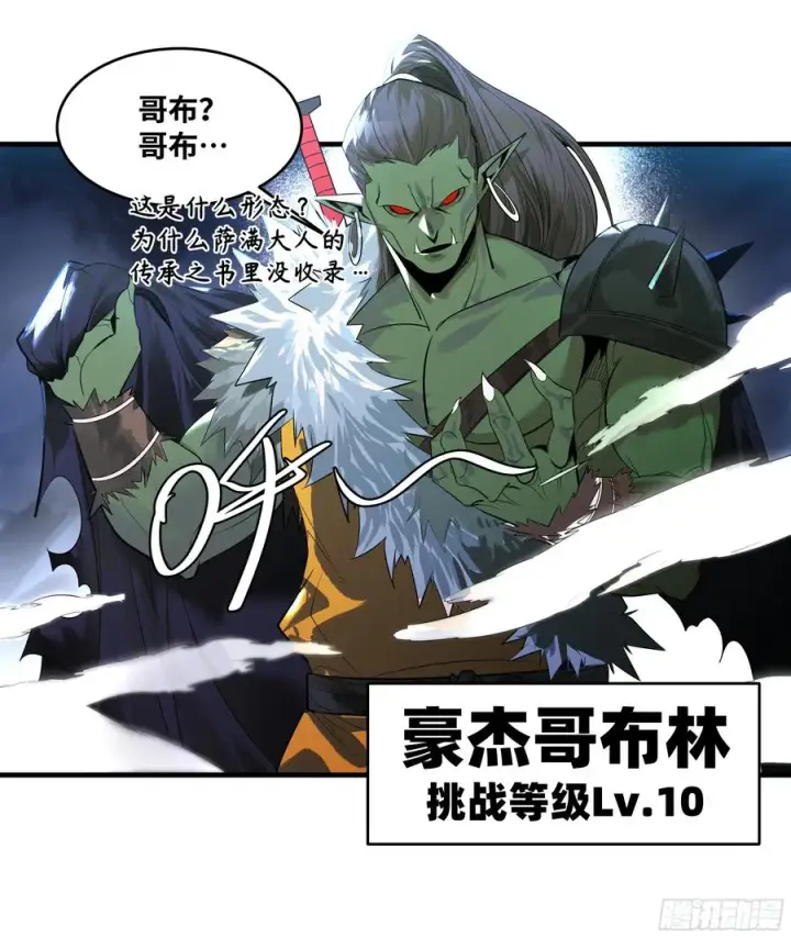 漫画《与死亡同行：从鱼人地下城开始》79 豪杰哥布尔第12张图