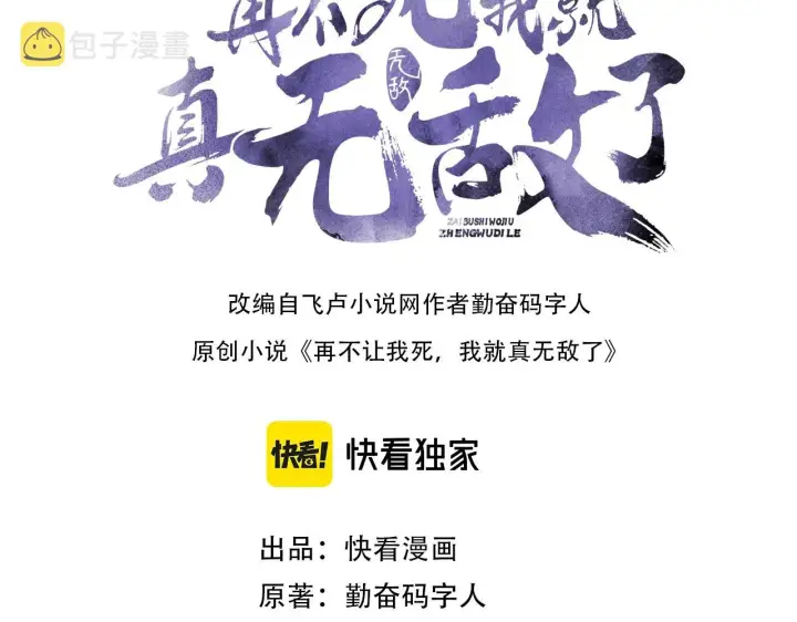 漫画《再不死我就真无敌了》第15话 出发！威武侯府！第3张图