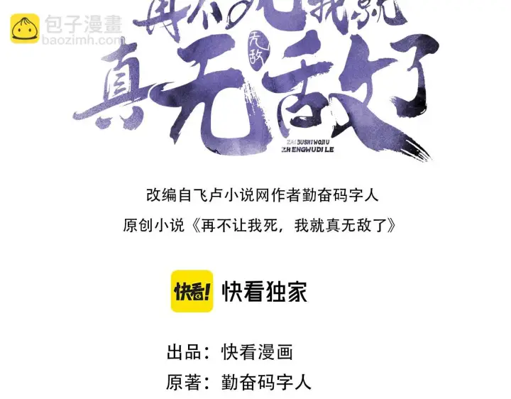 漫画《再不死我就真无敌了》第51话 仙门世家！？第3张图