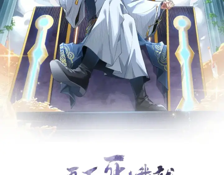漫画《再不死我就真无敌了》第146话 在座的各位，都是菜鸡！第2张图