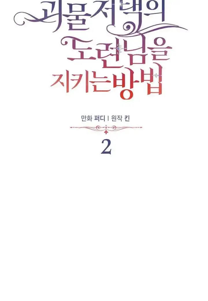 漫画《在怪物府宅守护少爷》第2话第38张图