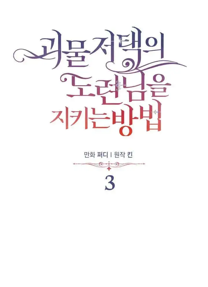 漫画《在怪物府宅守护少爷》第3话第80张图