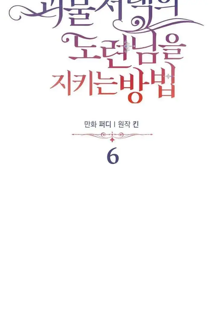 漫画《在怪物府宅守护少爷》第6话第80张图