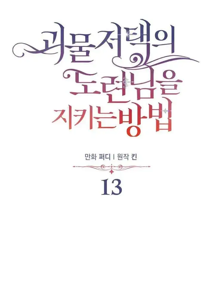 漫画《在怪物府宅守护少爷》第13话第42张图