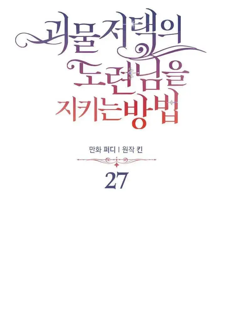 漫画《在怪物府宅守护少爷》第27话第17张图