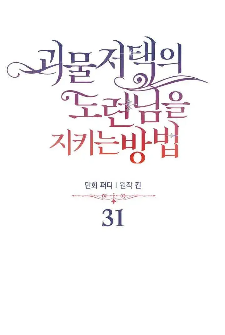 漫画《在怪物府宅守护少爷》第31话第5张图