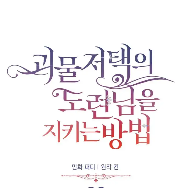 漫画《在怪物府宅守护少爷》第39话第39张图