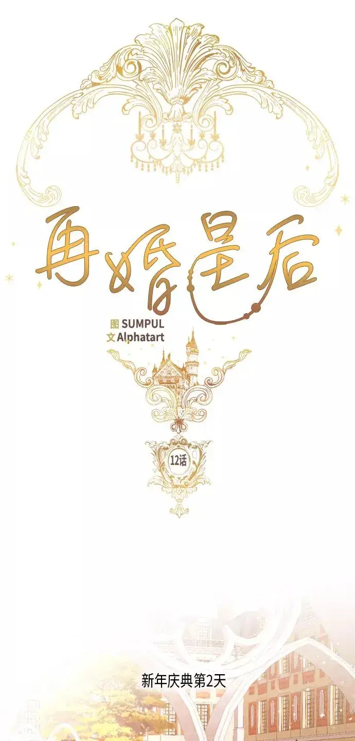 漫画《再婚皇后》第12话第17张图