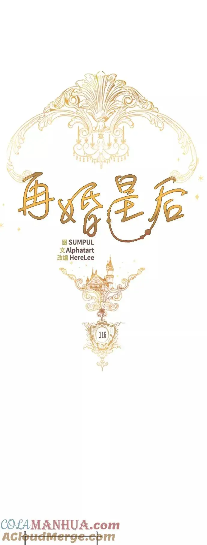 漫画《再婚皇后》第116话第19张图