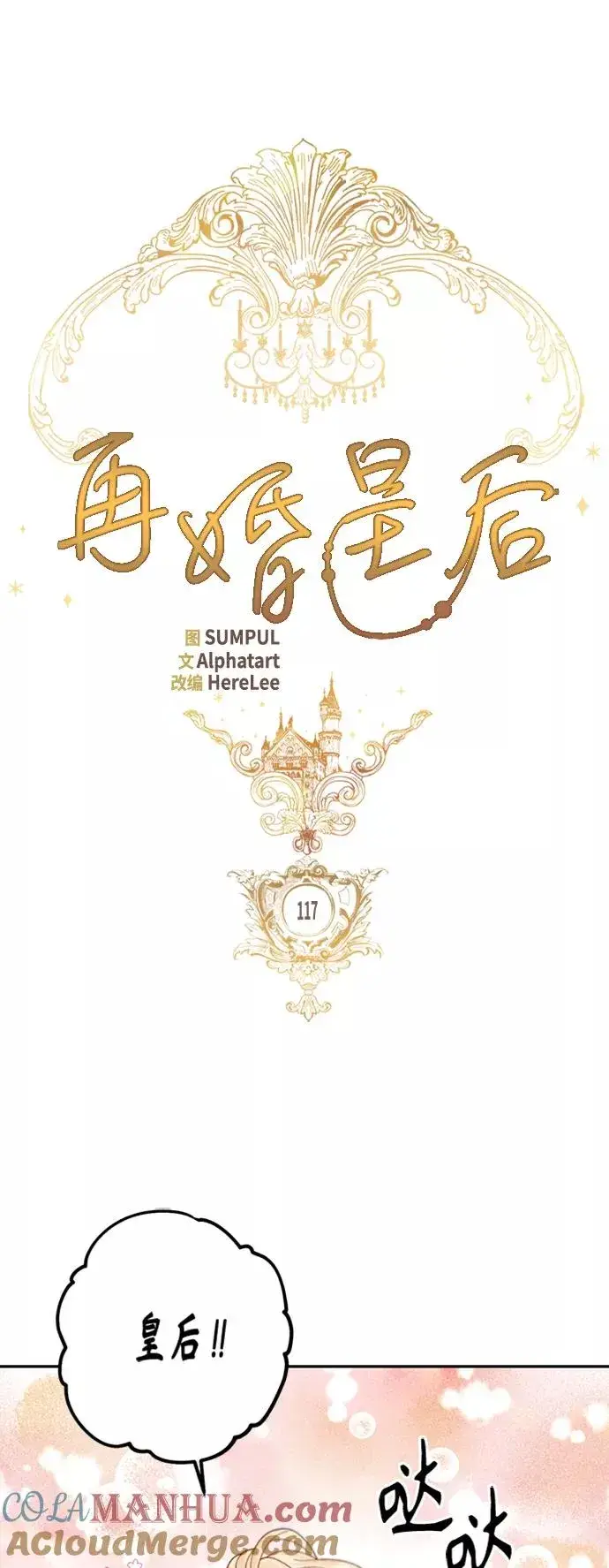 漫画《再婚皇后》第117话第13张图