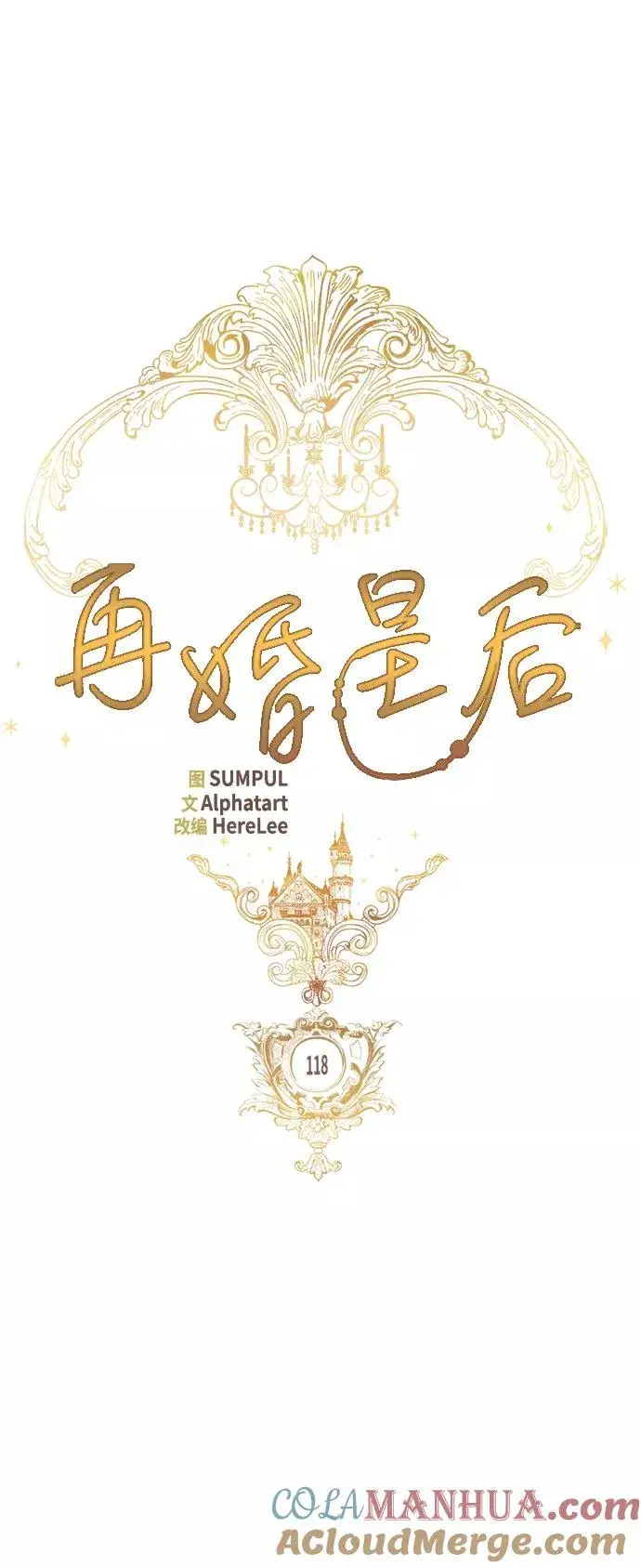 漫画《再婚皇后》第118话第31张图