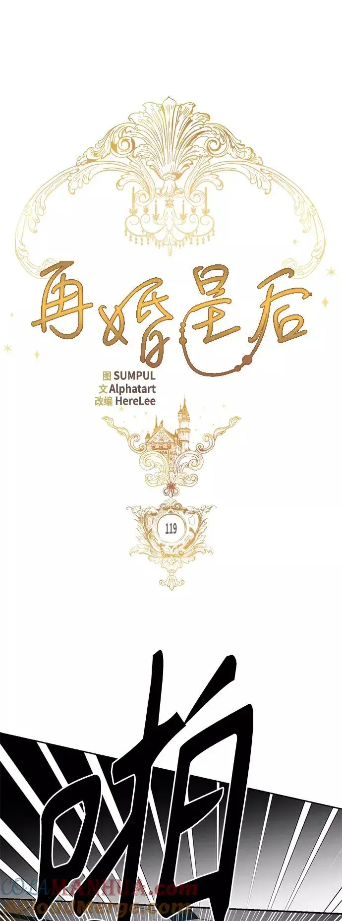 漫画《再婚皇后》第119话第19张图