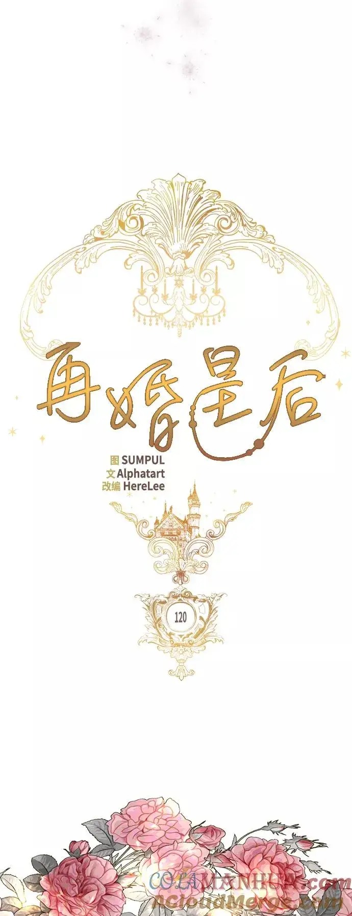 漫画《再婚皇后》第120话第16张图