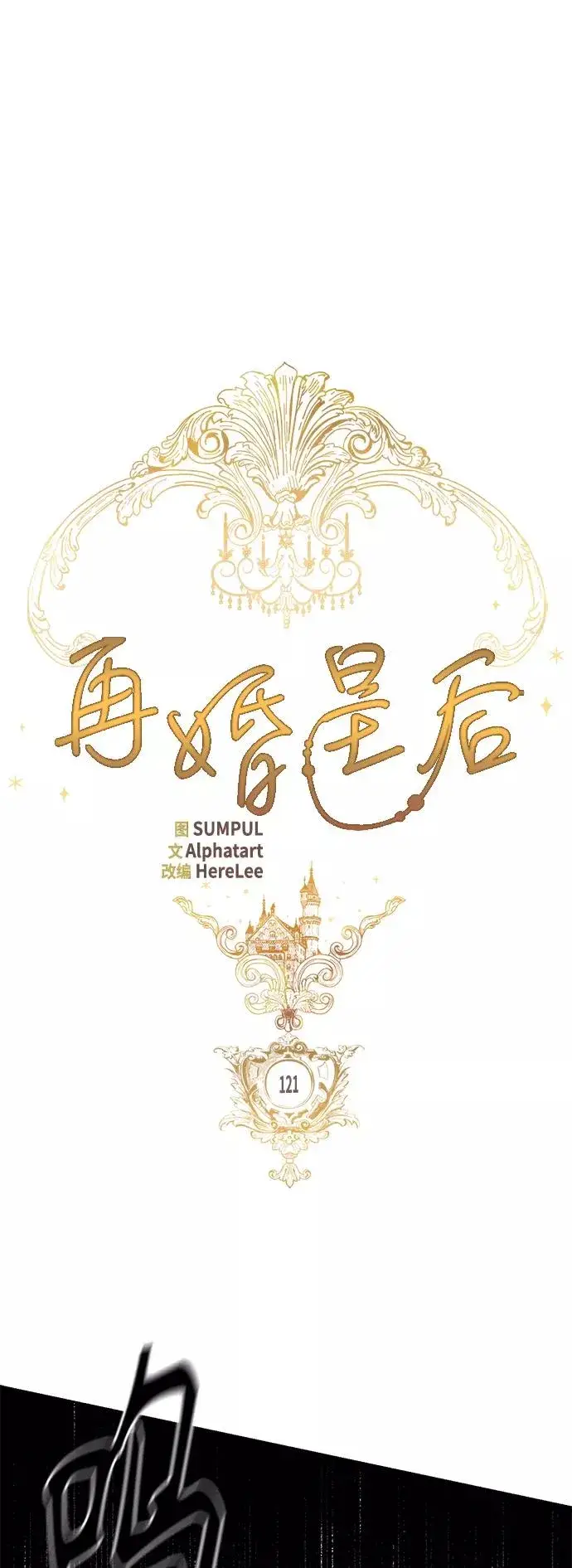 漫画《再婚皇后》第121话第24张图