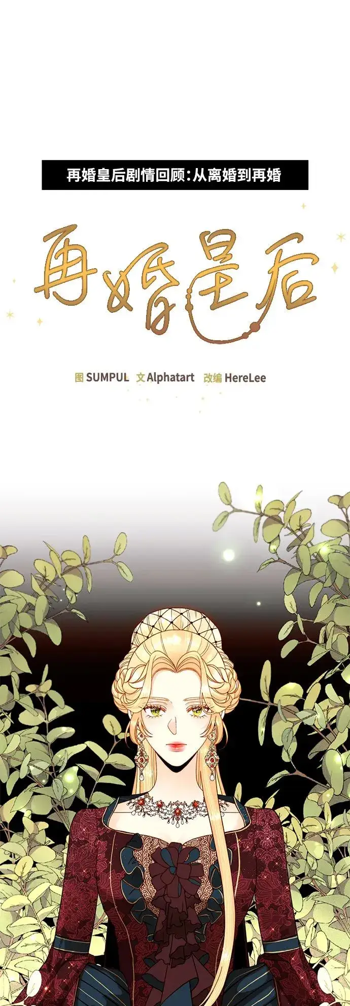 漫画《再婚皇后》【免费】 特别篇（再婚皇后剧情回顾：从离婚到再婚）第2张图