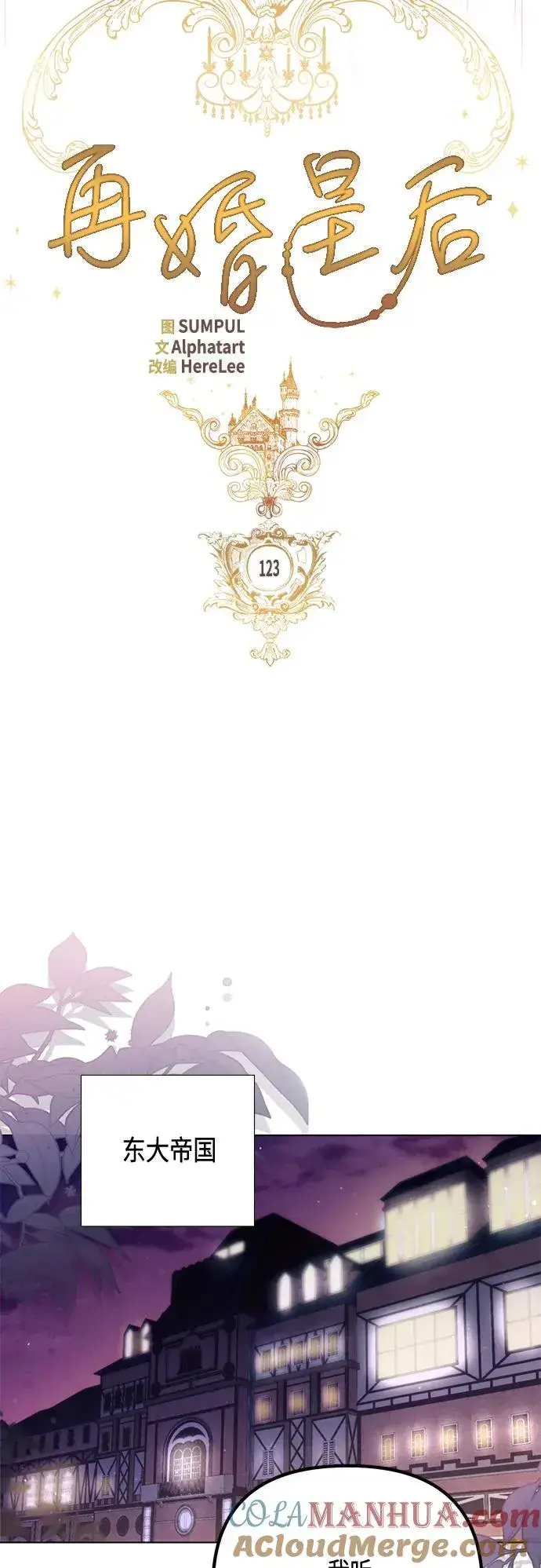 漫画《再婚皇后》第123话第22张图