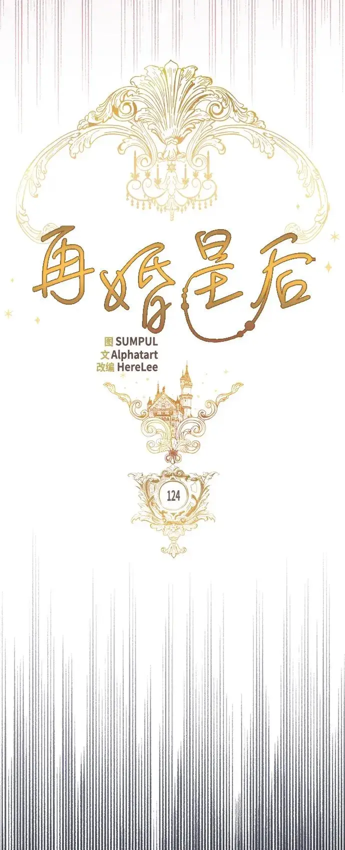 漫画《再婚皇后》第124话第36张图