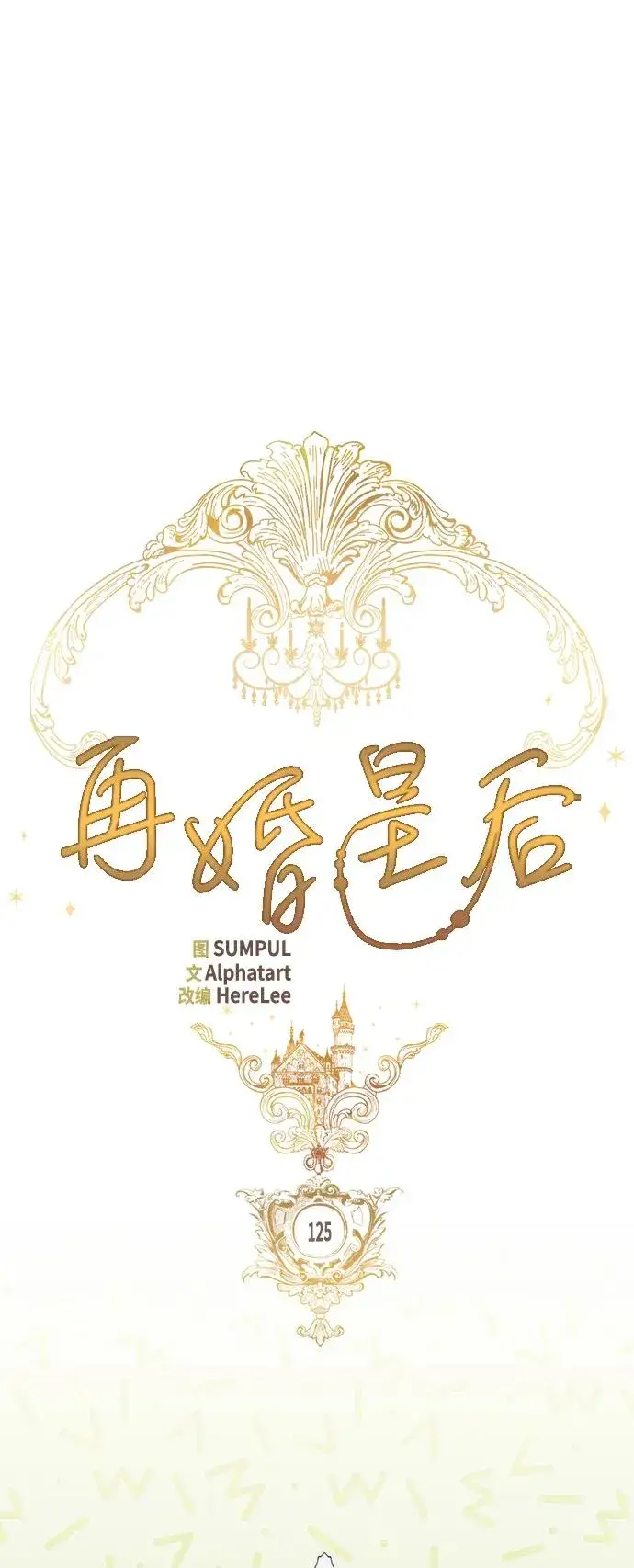 漫画《再婚皇后》第125话第5张图