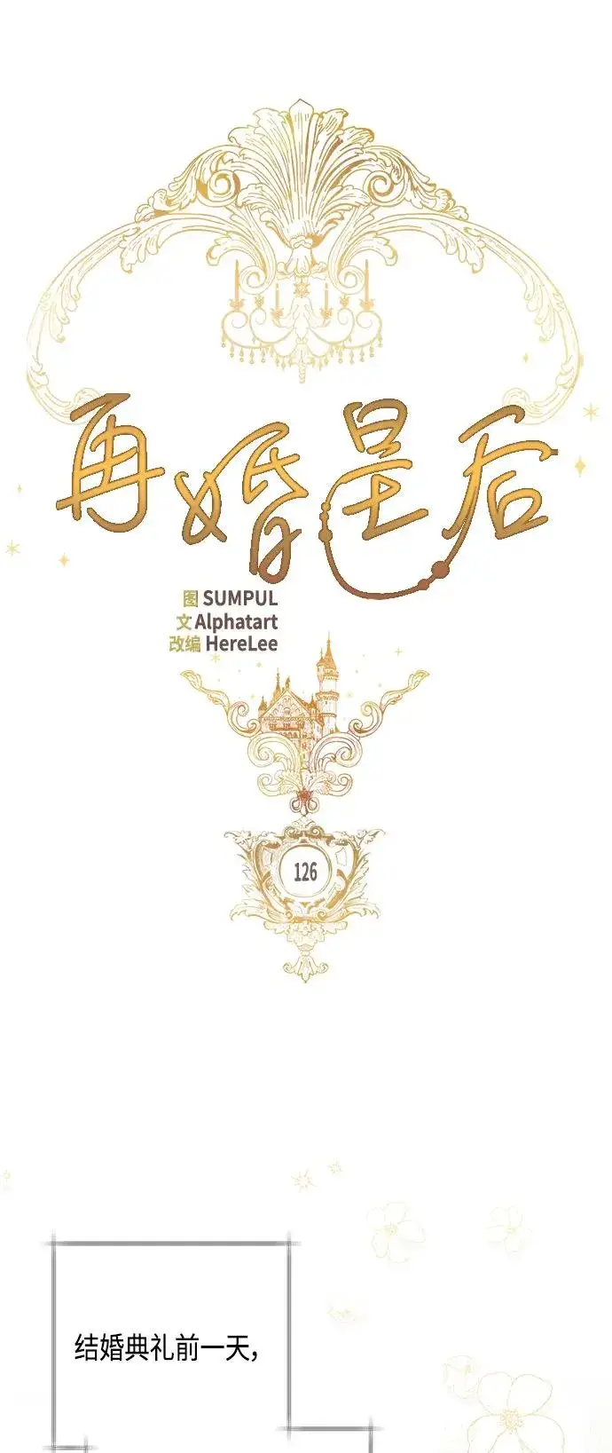漫画《再婚皇后》第126话第14张图