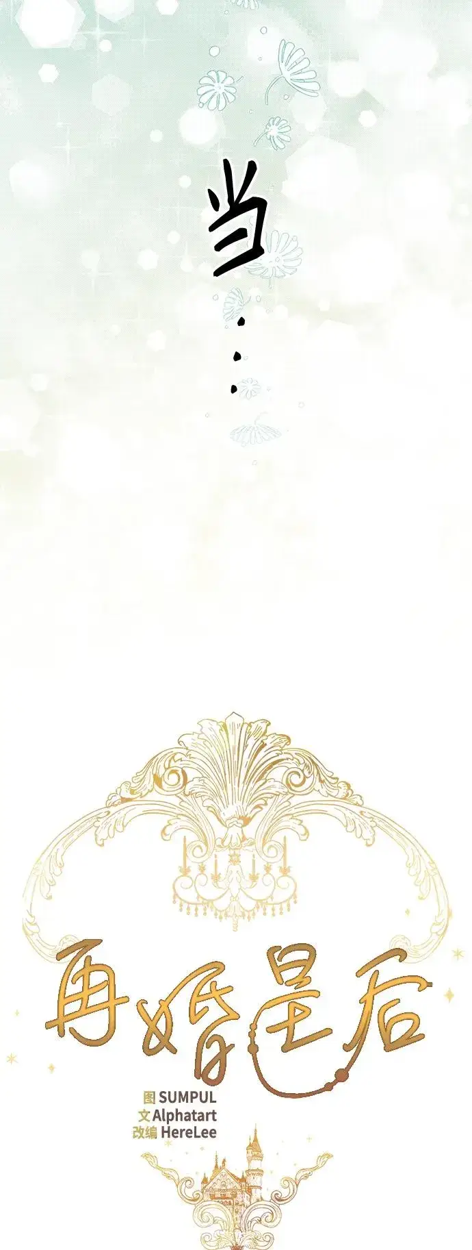 漫画《再婚皇后》第127话第29张图