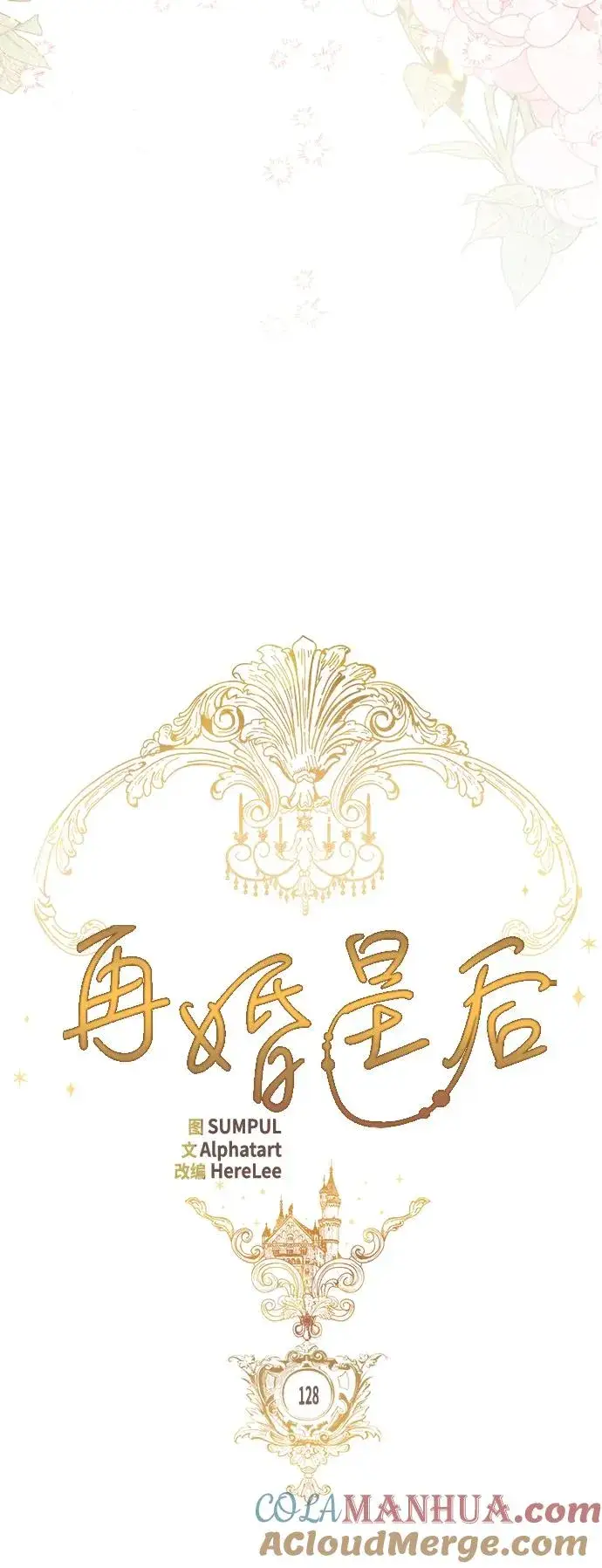漫画《再婚皇后》第128话第4张图
