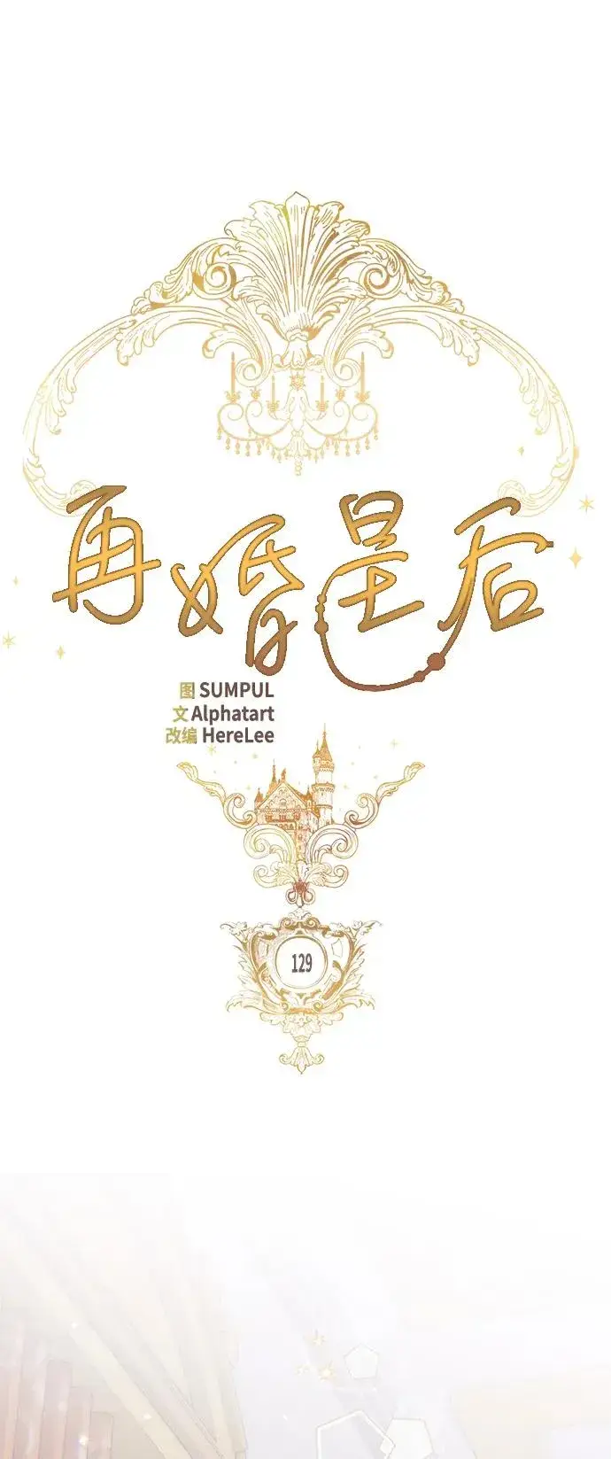 漫画《再婚皇后》第129话第24张图