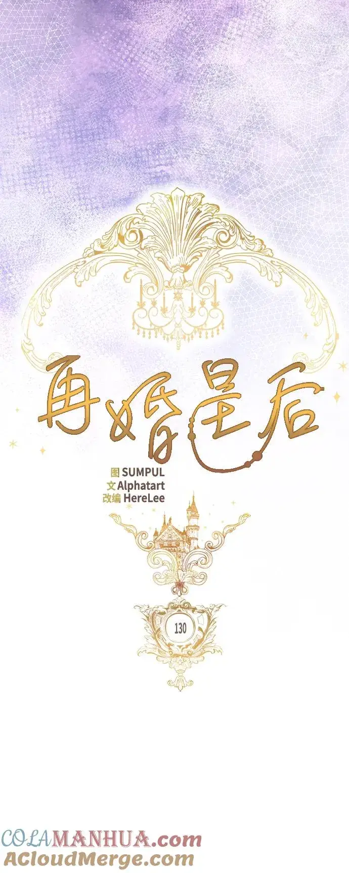 漫画《再婚皇后》第130话第28张图