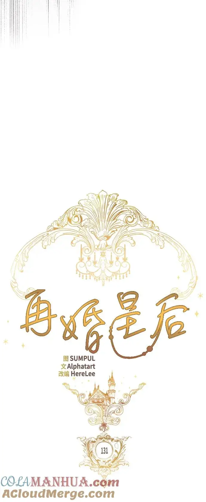 漫画《再婚皇后》第131话第22张图