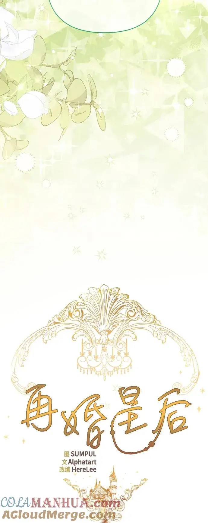 漫画《再婚皇后》第135话第25张图