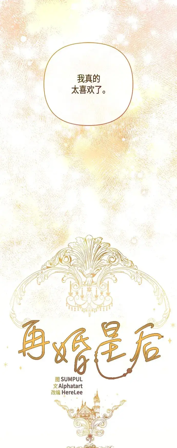 漫画《再婚皇后》第138话第17张图