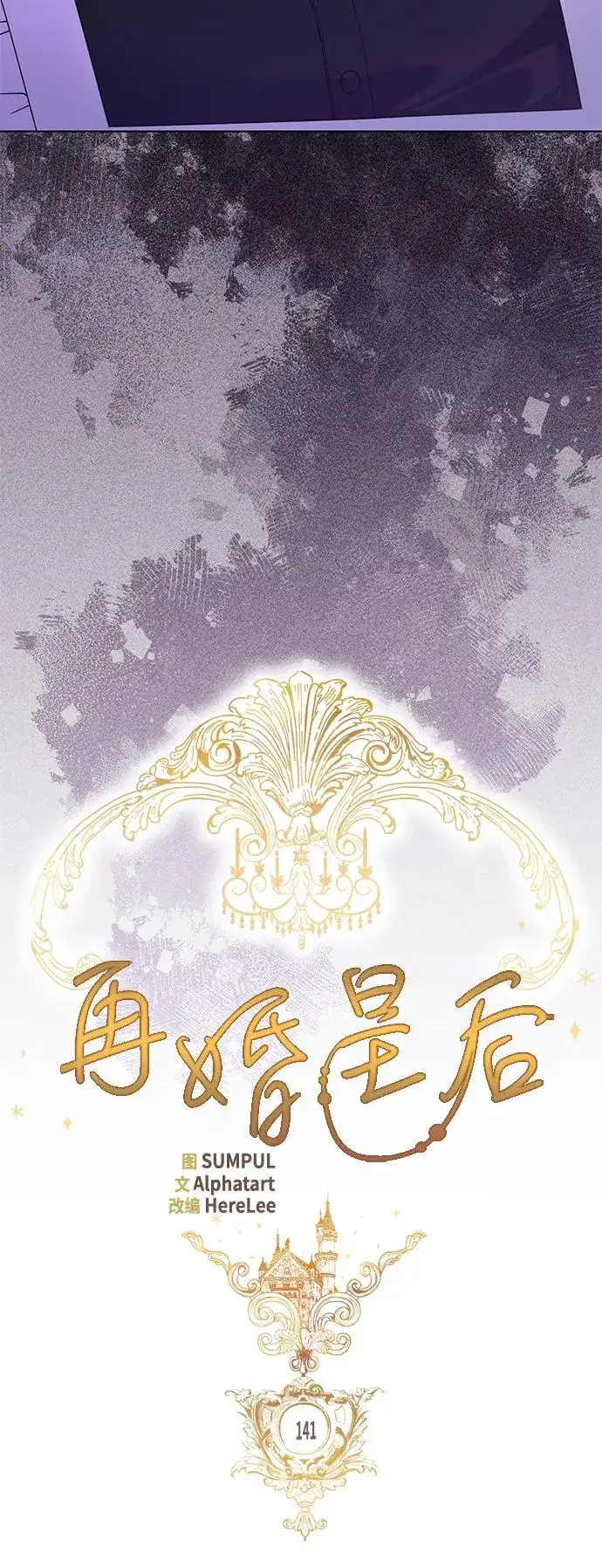 漫画《再婚皇后》第141话第15张图