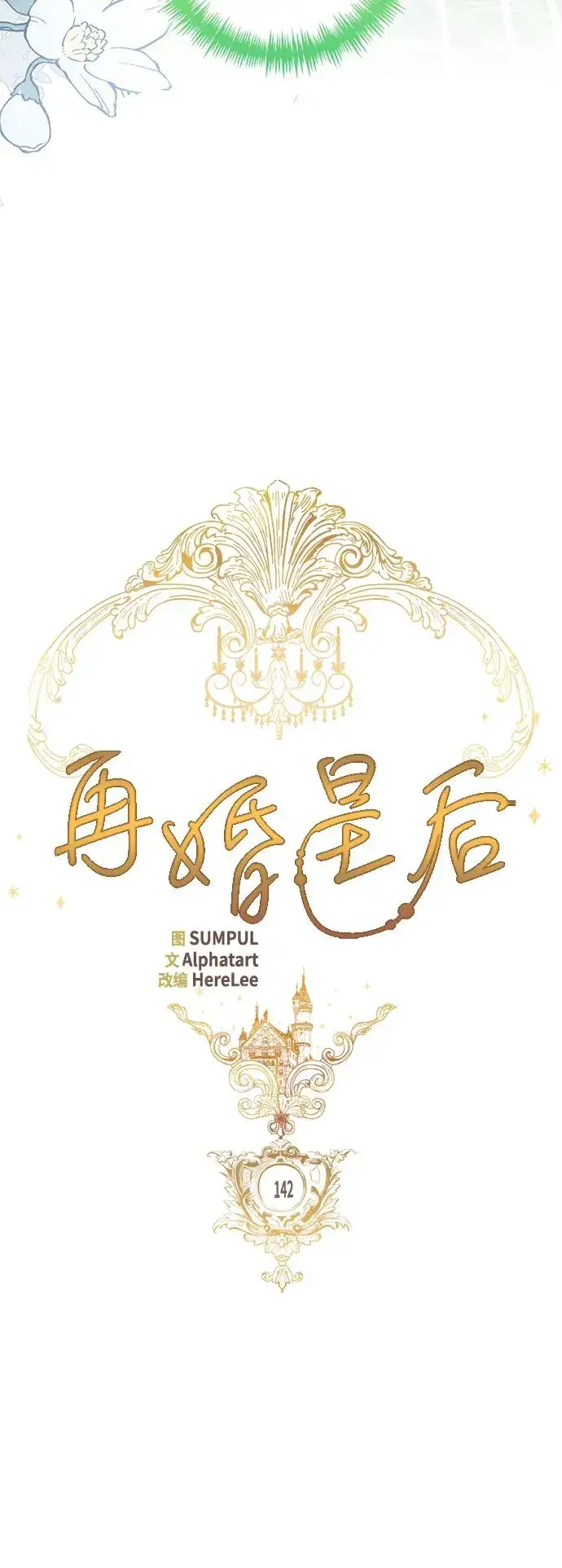 漫画《再婚皇后》第142话第23张图