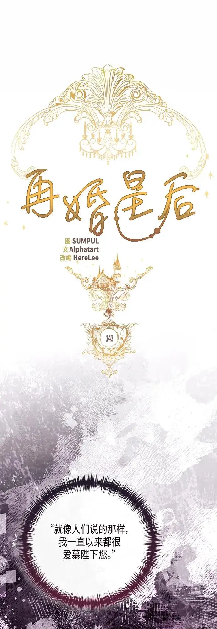 漫画《再婚皇后》第143话第18张图