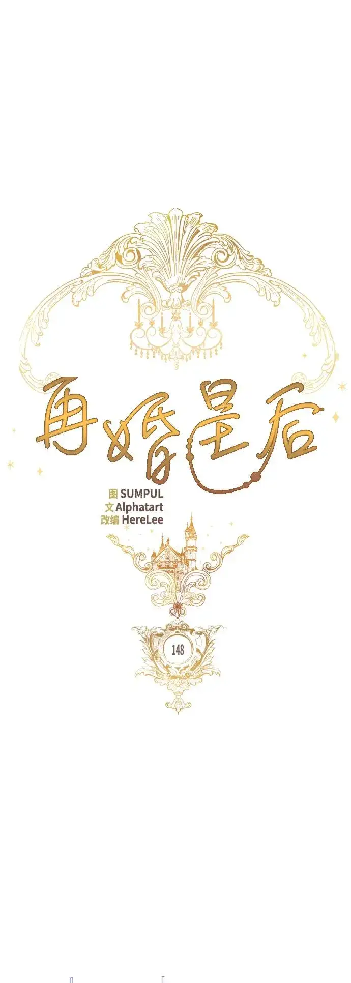 漫画《再婚皇后》第148话第20张图