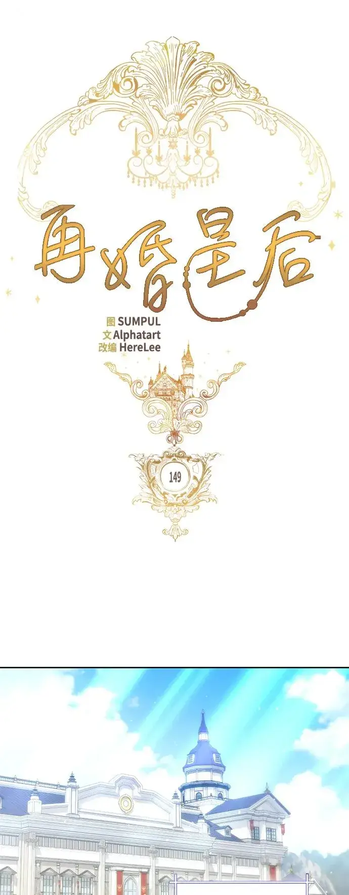 漫画《再婚皇后》第149话第24张图