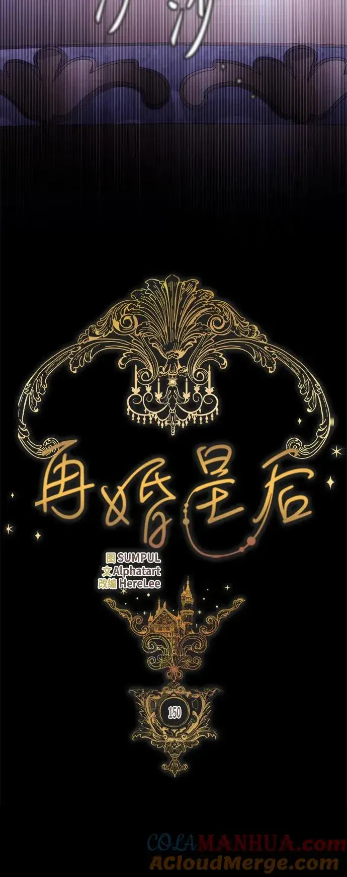 漫画《再婚皇后》第150话第31张图