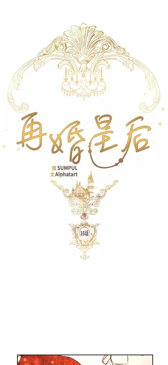 漫画《再婚皇后》第16话第6张图