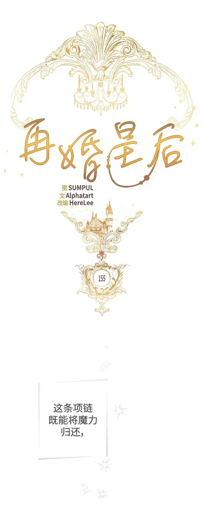 漫画《再婚皇后》第155话第26张图