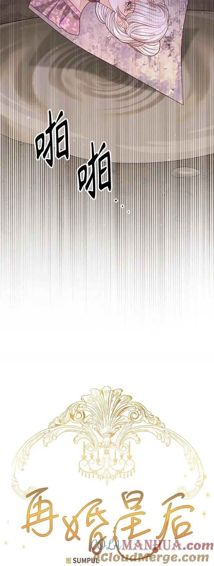 《再婚皇后》第156话图10