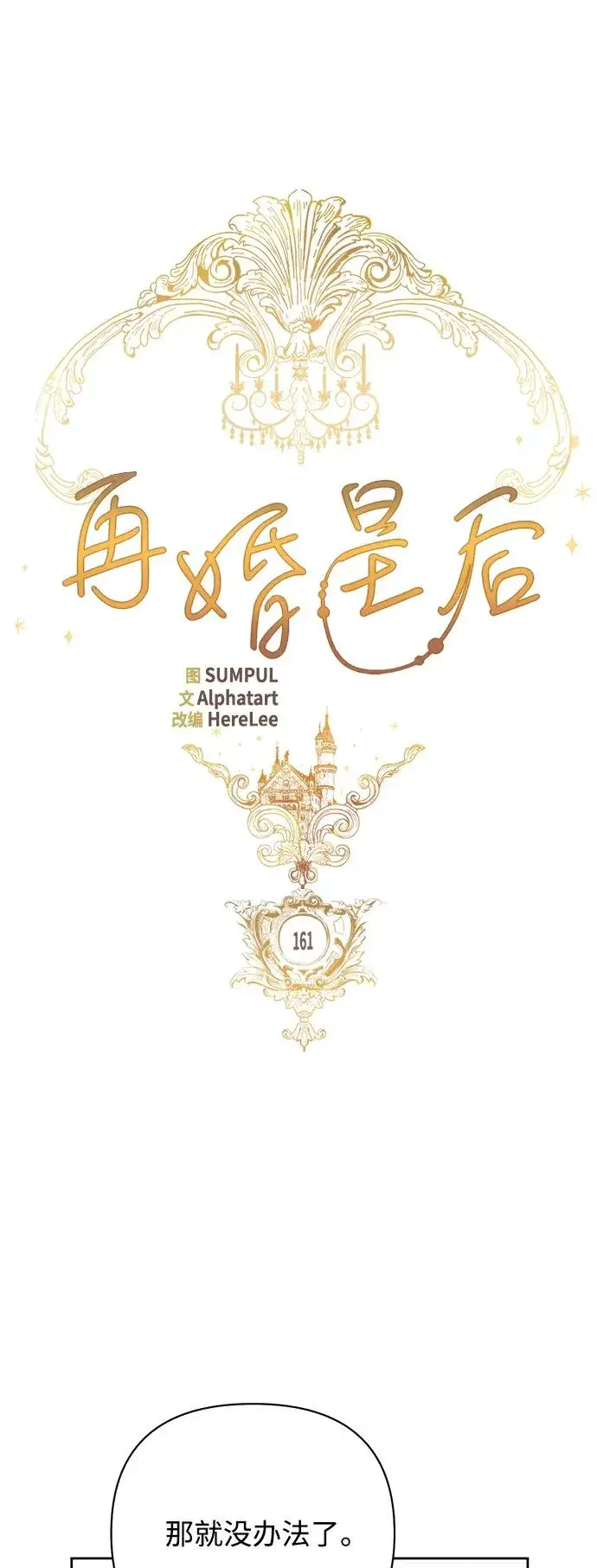 《再婚皇后》第161话图26