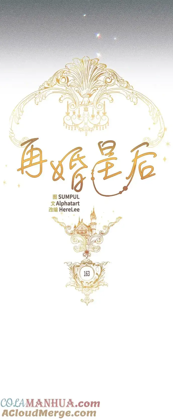 《再婚皇后》第163话图13
