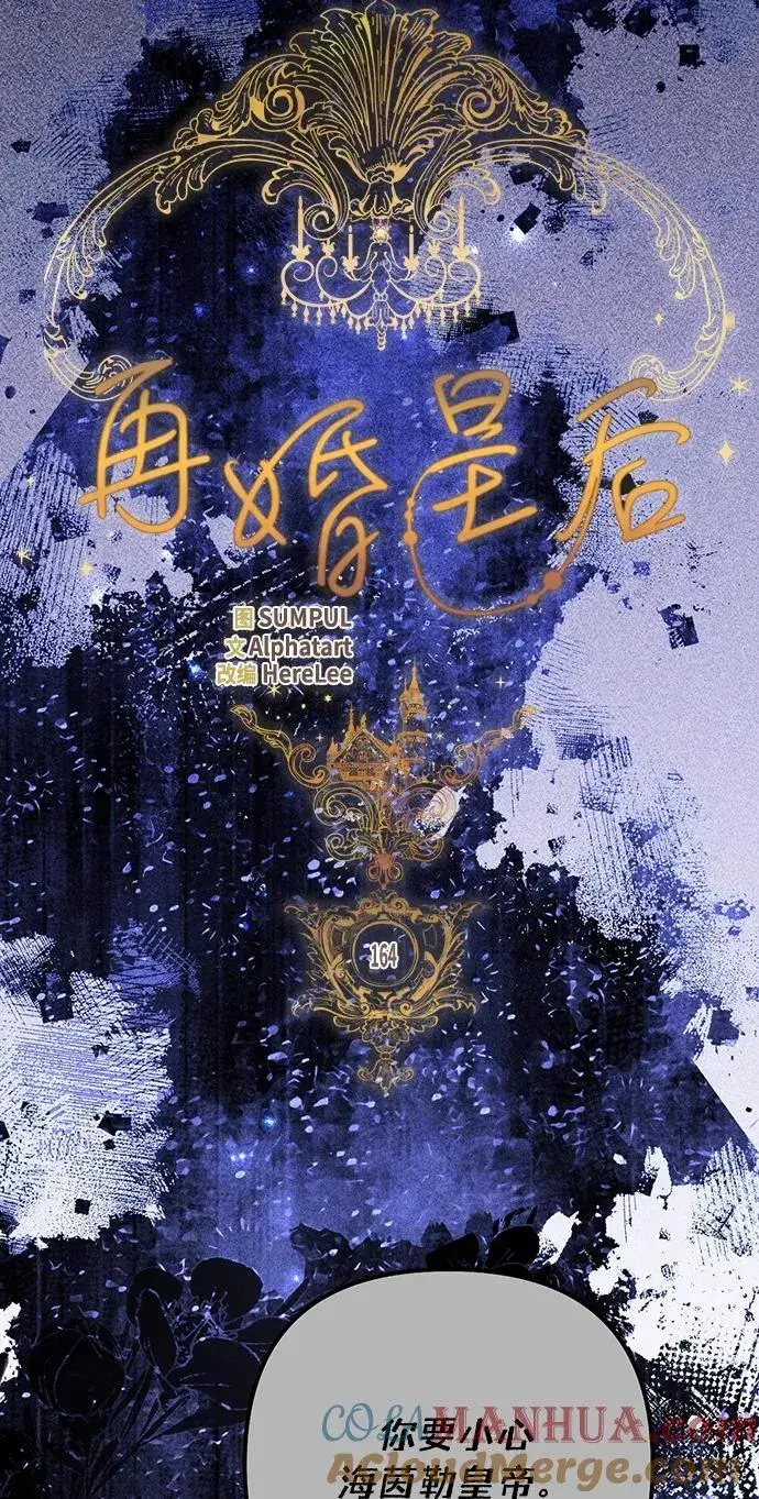 《再婚皇后》第164话图28