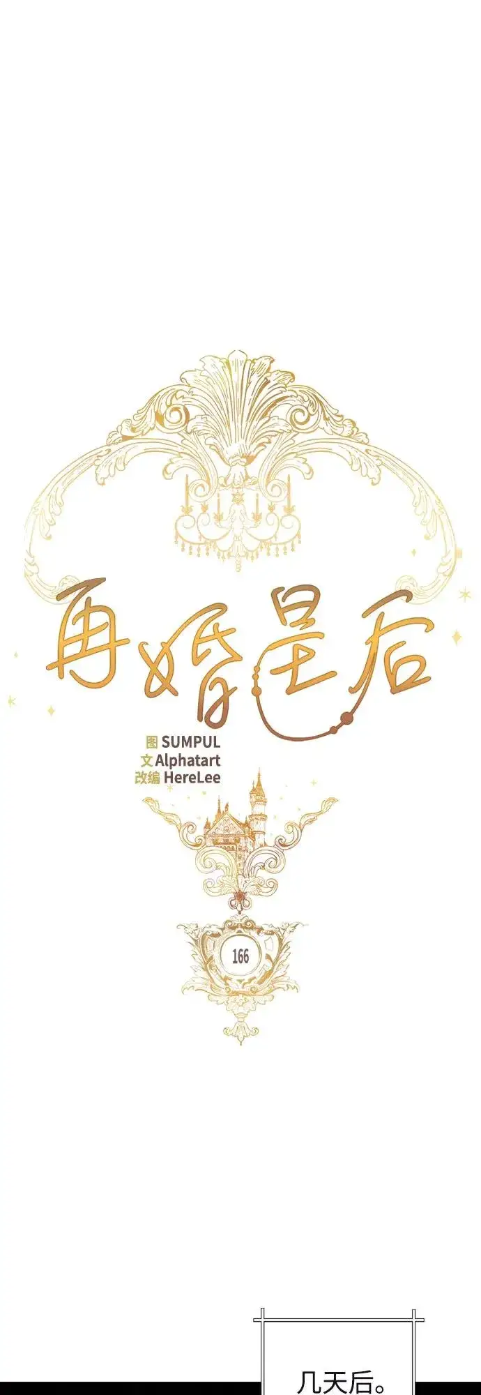 《再婚皇后》第166话图14
