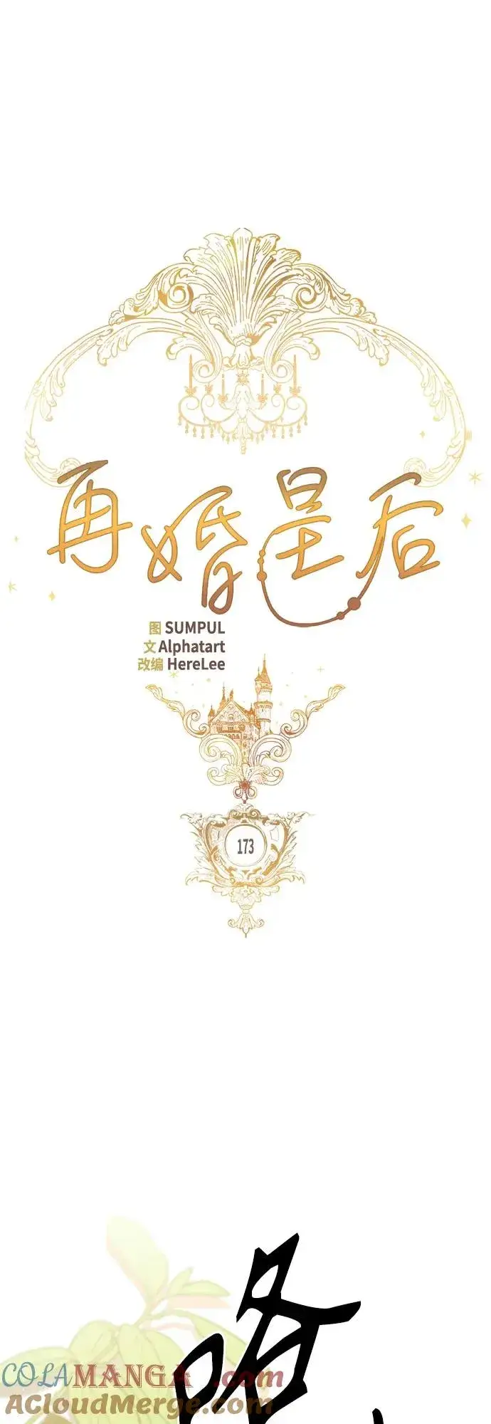 漫画《再婚皇后》第173话第43张图