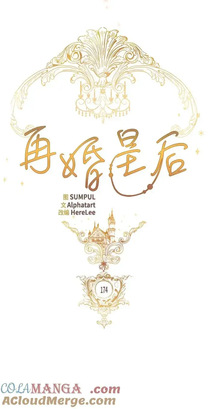 《再婚皇后》第174话图19